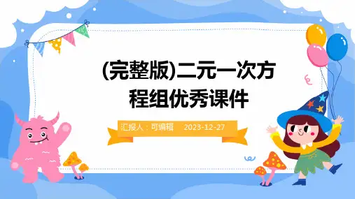 (完整版)二元一次方程组优秀课件PPT