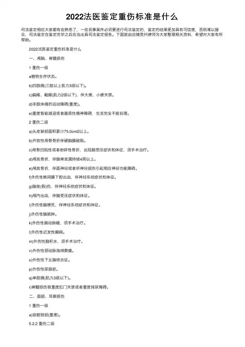 2022法医鉴定重伤标准是什么