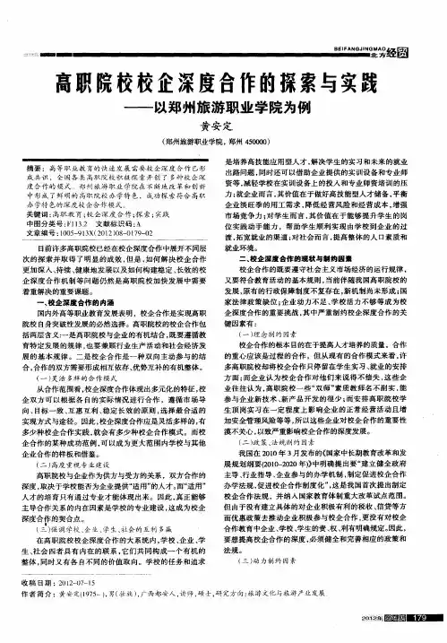高职院校校企深度合作的探索与实践——以郑州旅游职业学院为例