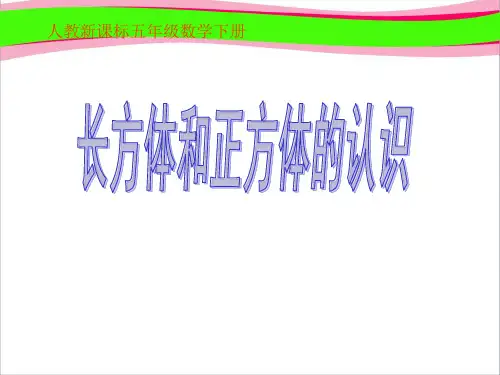 人教版五年级数学下册《长方体和正方体的认识》课件PPT  公开课一等奖 课件