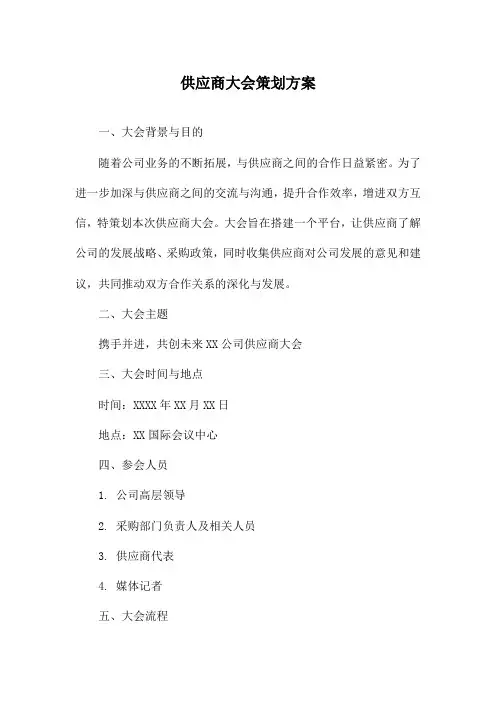 供应商大会策划方案