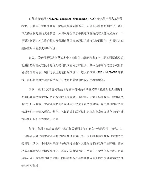 如何利用自然语言处理技术进行关键词提取(四)
