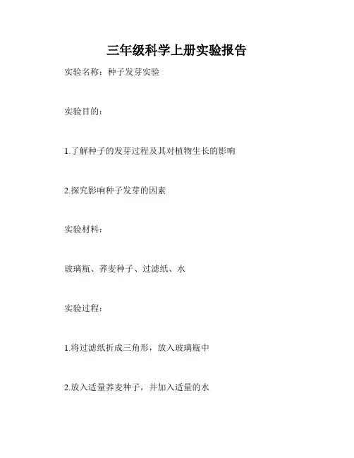 三年级科学上册实验报告