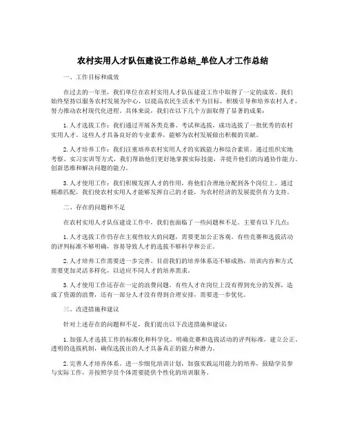 农村实用人才队伍建设工作总结_单位人才工作总结