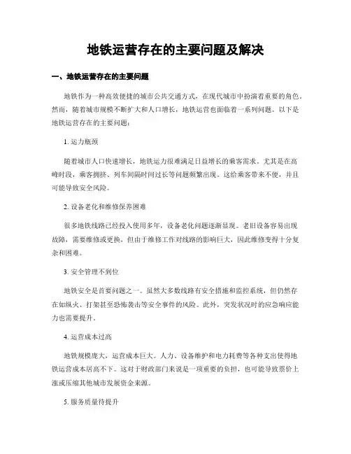 地铁运营存在的主要问题及解决