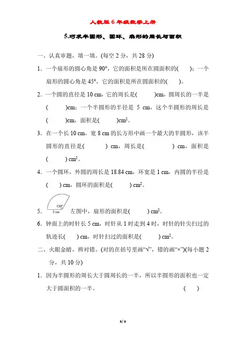 人教版6年级数学上册《巧求半圆形、圆环、扇形的周长与面积》附答案
