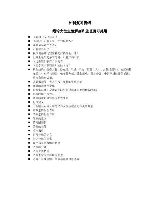 广州中医药大学中西医结合妇科复习提纲