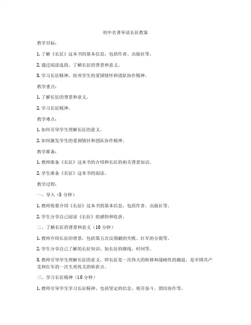 初中名著导读长征教案