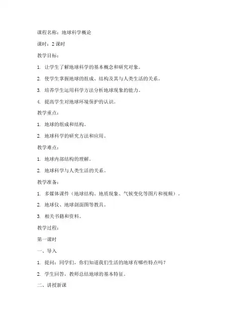 大学选修课认识地球教案