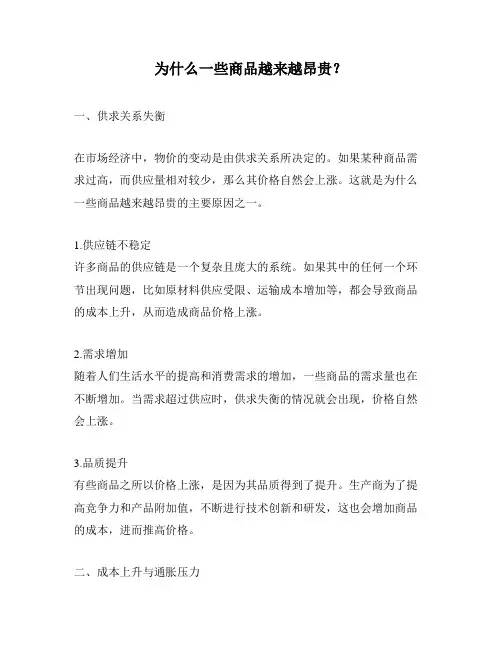 为什么一些商品越来越昂贵？