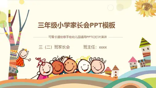 小学三年级日常家长会 (14)PPT模板课件