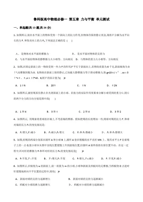 鲁科高中物理必修一 第五章 力与平衡 单元测试