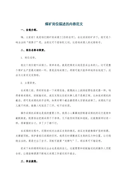 煤矿岗位描述的内容范文
