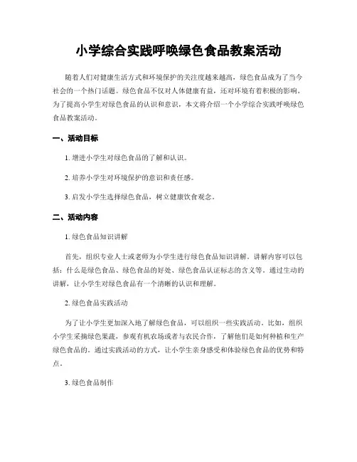 小学综合实践呼唤绿色食品教案活动