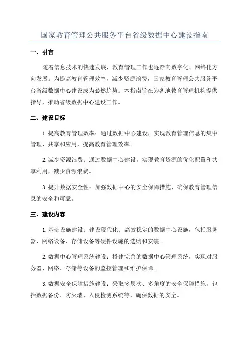 国家教育管理公共服务平台省级数据中心建设指南