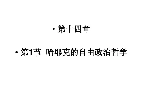 二十世纪著名政治哲学家----哈耶克