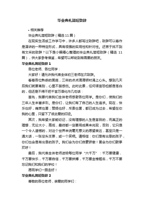 毕业典礼简短致辞