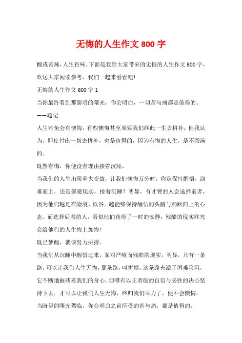 无悔的人生作文800字