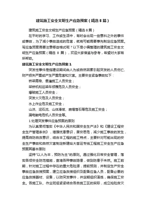 建筑施工安全文明生产应急预案（精选8篇）