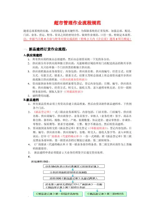 超市管理作业流程规范