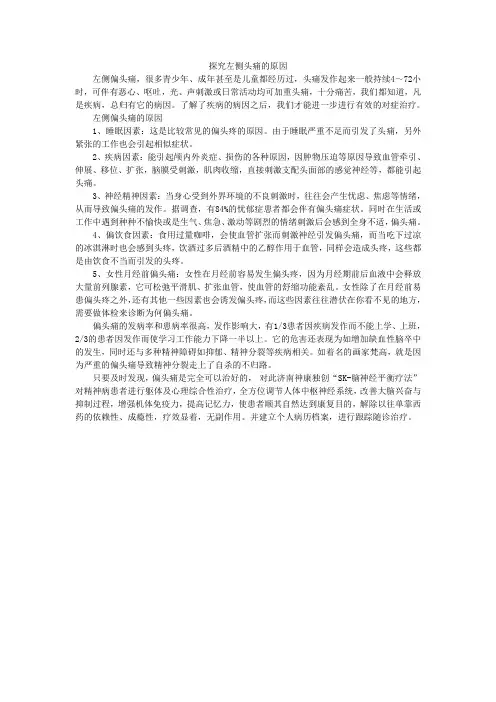 探究左侧头痛的原因