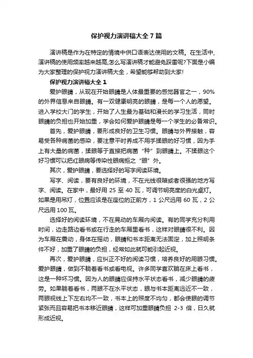 保护视力演讲稿大全7篇