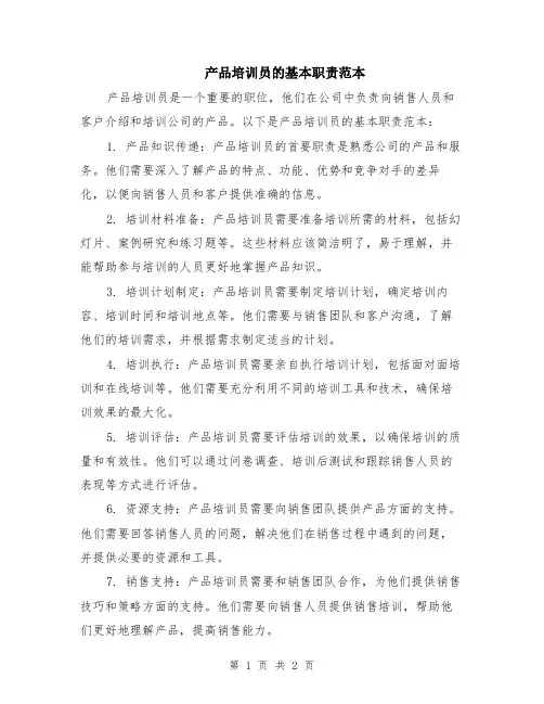 产品培训员的基本职责范本