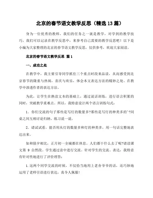 北京的春节语文教学反思(13篇)