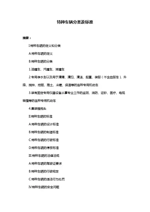 特种车辆分类及标准