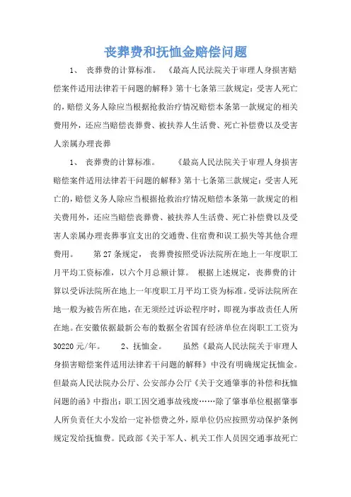 丧葬费和抚恤金赔偿问题
