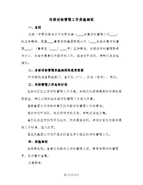 内部对标管理工作实施细则(2篇)