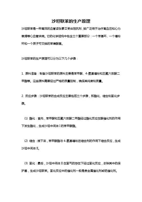 沙坦联苯的生产原理