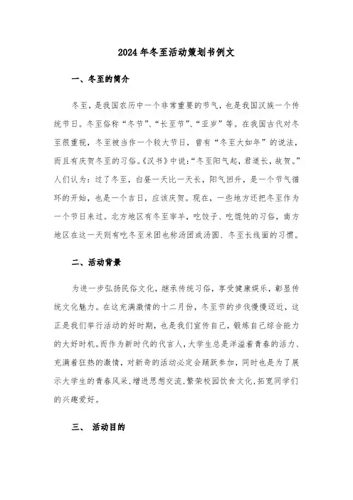2024年冬至活动策划书例文（三篇）