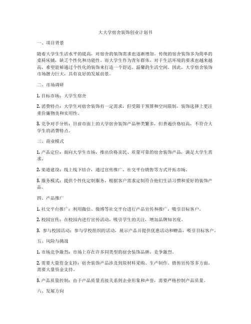 大大学宿舍装饰创业计划书