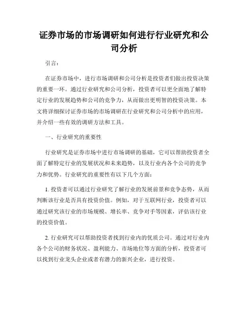 证券市场的市场调研如何进行行业研究和公司分析