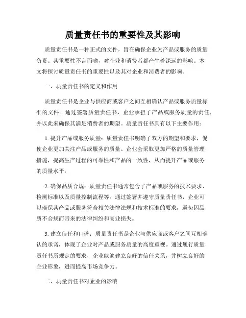 质量责任书的重要性及其影响