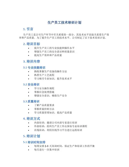 生产员工技术培训计划