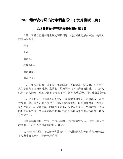 2023最新农村环境污染调查报告(优秀模板3篇)