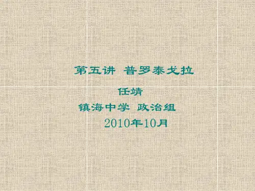 《西方哲学家智慧十八讲》第五讲：普罗泰戈拉(201010)