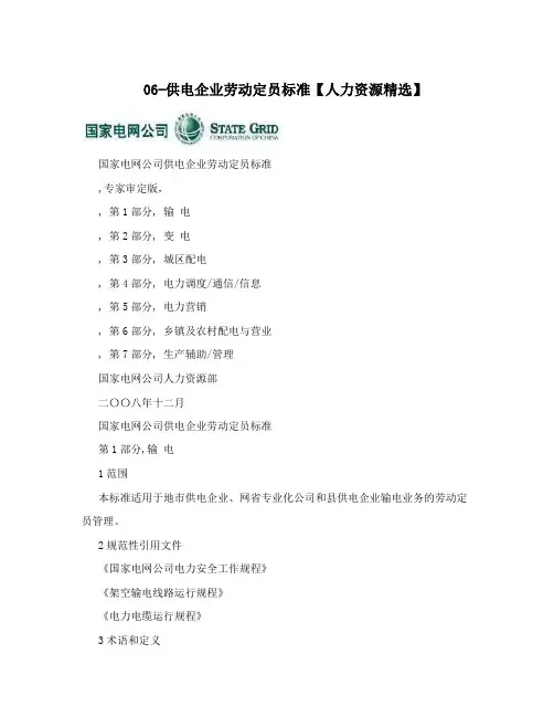 06-供电企业劳动定员标准【人力资源精选】
