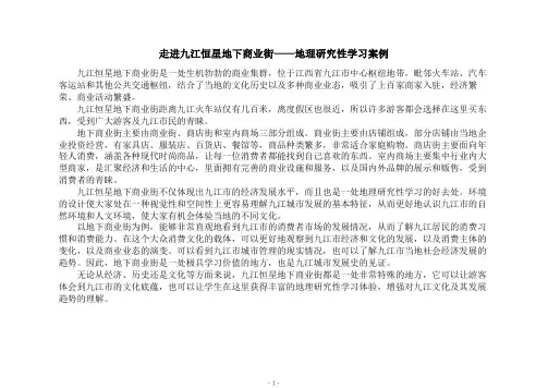 走进九江恒星地下商业街——地理研究性学习案例
