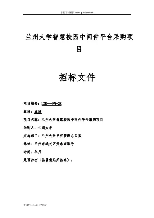 智慧校园中间件平台采招投标书范本