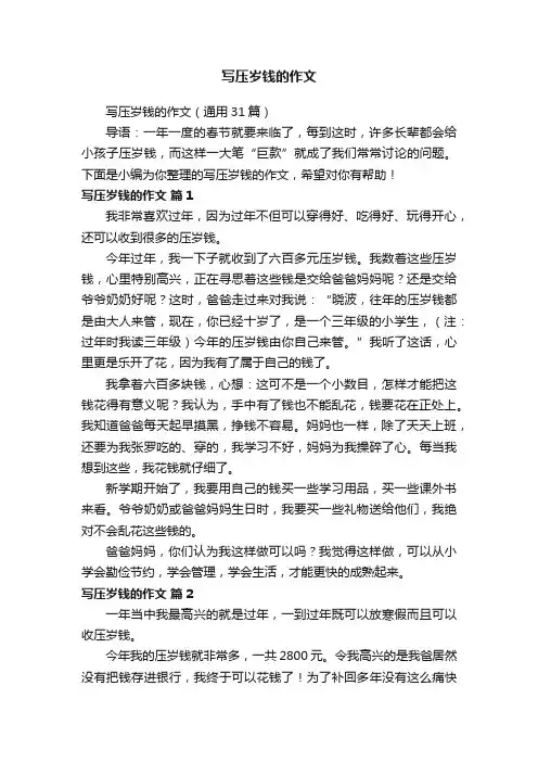 写压岁钱的作文（通用31篇）