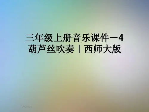 三年级上册音乐课件-4葫芦丝吹奏｜西师大版