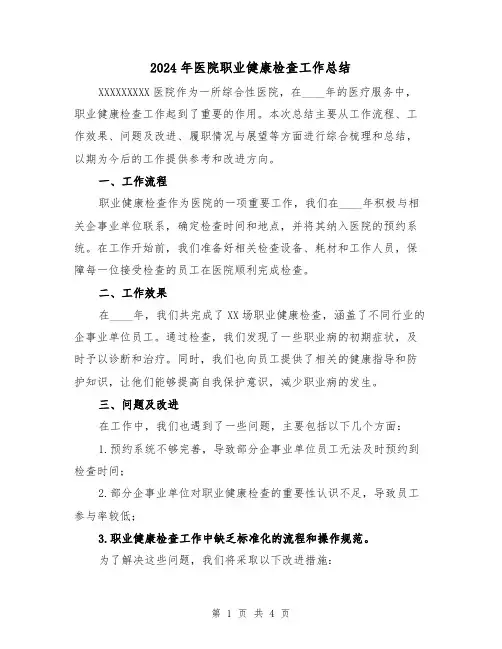 2024年医院职业健康检查工作总结（2篇）