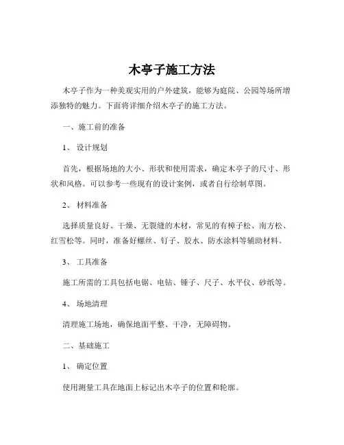 木亭子施工方法