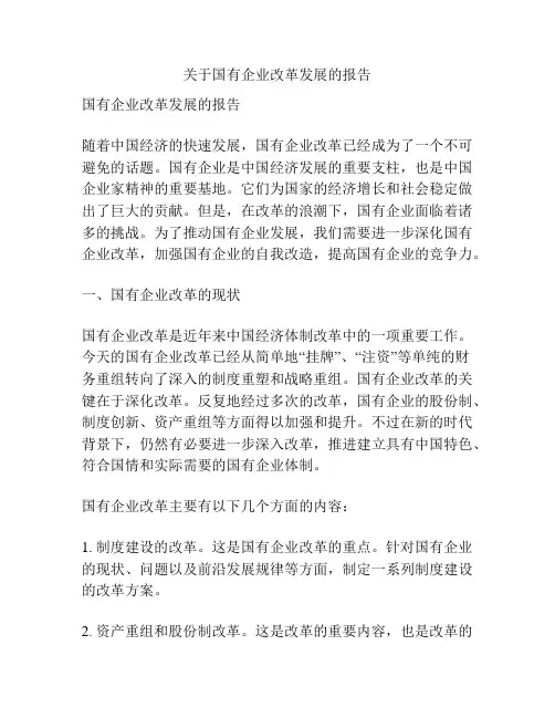 关于国有企业改革发展的报告