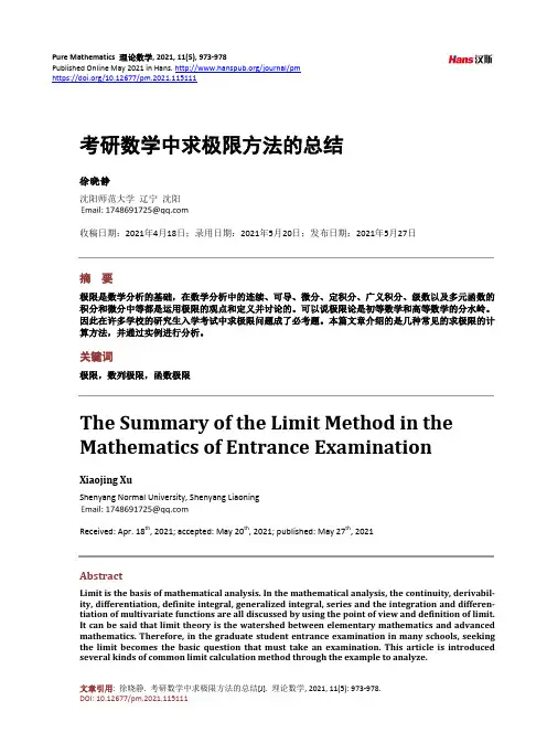 考研数学中求极限方法的总结