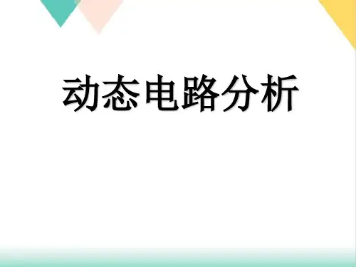 动态电路分析PPT人教版物理九年级
