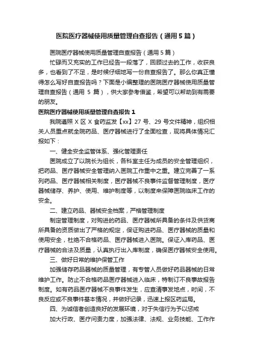 医院医疗器械使用质量管理自查报告（通用5篇）